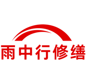 建阳雨中行修缮工程有限公司