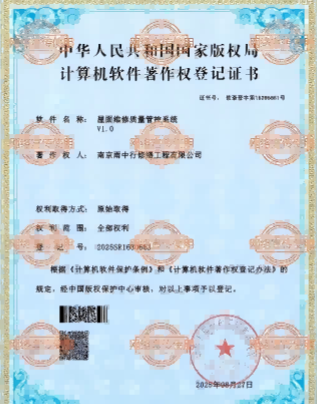 建阳屋面维修管控系统证书